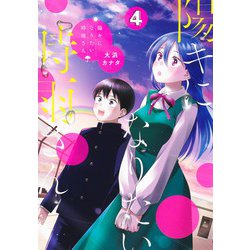 陽キになりたい時雨さん 4(ヤングジャンプコミックス) [コミック]