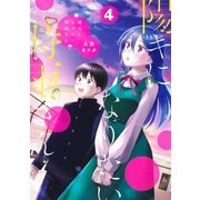 陽キになりたい時雨さん 4(ヤングジャンプコミックス) [コミック]