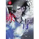 つれないほど青くて あざといくらいに赤い 2(ヤングジャンプコミックス) [コミック]