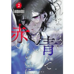 つれないほど青くて あざといくらいに赤い 2(ヤングジャンプコミックス) [コミック]