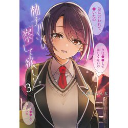 柚子川さんは、察して欲しい。 3(ヤングジャンプコミックス) [コミック]