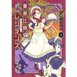 黄泉比良坂レジデンス 3(ヤングジャンプコミックス) [コミック]