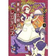 黄泉比良坂レジデンス 3(ヤングジャンプコミックス) [コミック]