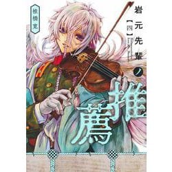 岩元先輩ノ推薦 4(ヤングジャンプコミックス) [コミック]