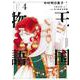 王国物語 4(ヤングジャンプコミックス) [コミック]