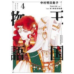 王国物語 4(ヤングジャンプコミックス) [コミック]