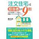 注文住宅は担当者が9割 [単行本]