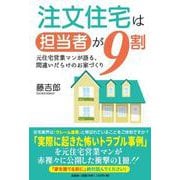 注文住宅は担当者が9割 [単行本]