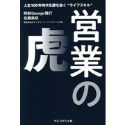 営業の虎―人生100年時代を勝ち抜く"ライフスキル" [単行本]