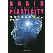 BRAIN PLASTICITY自らを変える脳の力 [単行本]
