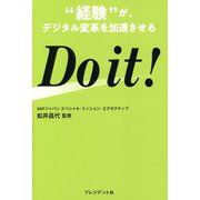 "経験"が、デジタル変革を加速させる Do it! [単行本]