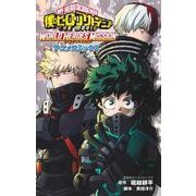 僕のヒーローアカデミア THE MOVIE WORLD HEROES' MISSION アニメコミックス(集英社ホームコミックス－僕のヒーローアカデミア THE MOVIE アニメコミックス) [コミック]