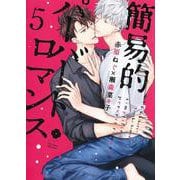 簡易的パーバートロマンス 5(eyesコミックス) [コミック]