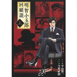 ヨドバシ.com - 明智小五郎回顧談 上(ホーム社書籍扱コミックス