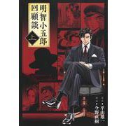 明智小五郎回顧談 上(ホーム社書籍扱コミックス) [コミック]