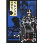 明智小五郎回顧談 下(ホーム社書籍扱コミックス) [コミック]