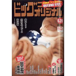 ビッグコミックオリジナル 2022年 6/20号 [雑誌]