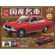 スペシャルスケール国産名車コレクション 2022年 6/15号(148) [雑誌]