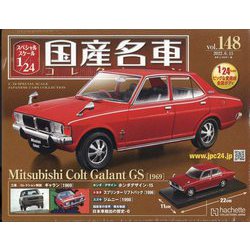 スペシャルスケール国産名車コレクション 2022年 6/15号(148) [雑誌]