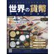 世界の貨幣コレクション 2022年 6/8号(487) [雑誌]
