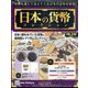 日本の貨幣コレクション 2022年 6/8号(248) [雑誌]