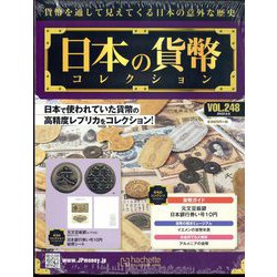 ヨドバシ.com - 日本の貨幣コレクション 2022年 6/8号(248) [雑誌