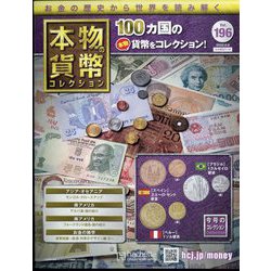 本物の貨幣コレクション 2022年 6/8号(196) [雑誌]