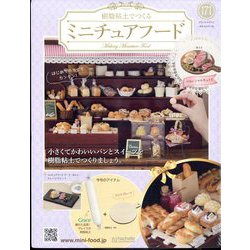 ミニチュアフード 2022年 6/8号(171) [雑誌]