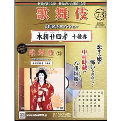 歌舞伎特選DVDコレクション 2022年 6/15号(73) [雑誌]