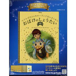 ディズニーゴールデン・ブック・コレクション 2022年 6/8号(141) [雑誌]