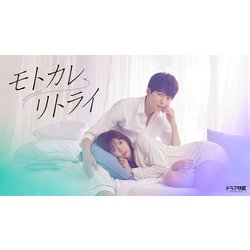 モトカレ←リトライ DVD-BOX [DVD]