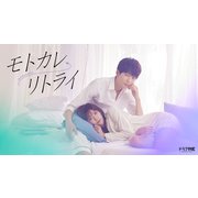 モトカレ←リトライ DVD-BOX