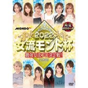 麻雀プロリーグ 2022女流モンド杯 予選セレクション1~3&準決勝戦&決勝戦