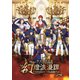 明治東亰恋伽 ハイカラ浪漫劇場 幻燈浪漫譚～Forever Thankful～ [DVD]