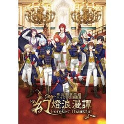 明治東亰恋伽 ハイカラ浪漫劇場 幻燈浪漫譚～Forever Thankful～ [DVD]