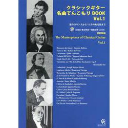 クラシックギター名曲てんこもりBOOK〈Vol.1〉愛のロマンスから11月のある日まで（楽譜と奏法解説＋模範演奏CD付） 改訂新版 [全集叢書]
