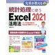 統計処理に使うExcel2021活用法―データ分析に使えるExcel実践テクニック（先輩が教える〈36〉） [単行本]