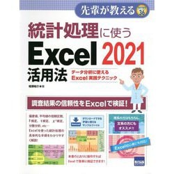 統計処理に使うExcel2021活用法―データ分析に使えるExcel実践テクニック（先輩が教える〈36〉） [単行本]