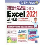 統計処理に使うExcel2021活用法―データ分析に使えるExcel実践テクニック（先輩が教える〈36〉） [単行本]