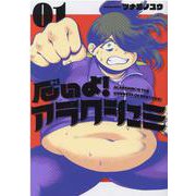 厄いよ！アラクシュミ 1（ヒーローズコミックス） [コミック]