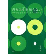思考は生(いのち)を知らない―クリシュナムルティと共に考える 新装版 [単行本]