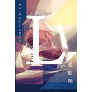 Lの運動靴 [単行本]