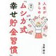 人生がきらめく 簡単！「ムシカ式幸せ貯金習慣」 [単行本]