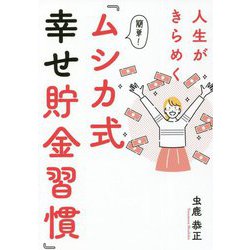 人生がきらめく 簡単！「ムシカ式幸せ貯金習慣」 [単行本]