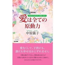 新装版 愛は全ての原動力 [新書]