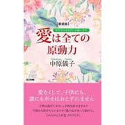 新装版 愛は全ての原動力 [新書]