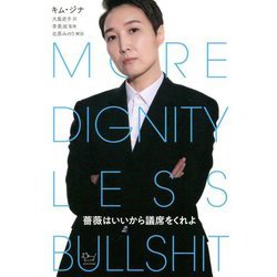 薔薇はいいから議席をくれよ [単行本]