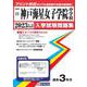 神戸海星女子学院中学校 2023年春受験用（兵庫県国立・公立・私立中学校入学試験問題集） [全集叢書]