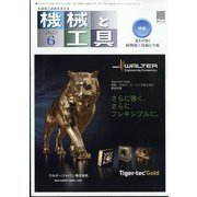 機械と工具 2022年 06月号 [雑誌]