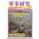 軍事研究 2022年 07月号 [雑誌]
